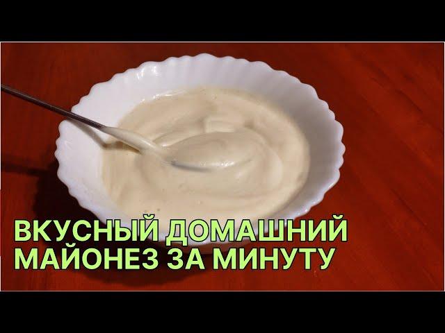 Вкусный домашний майонез за минуту блендером