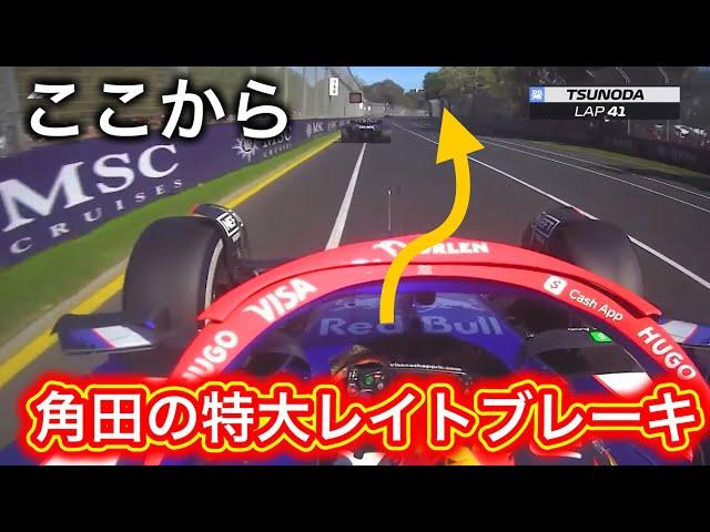 角田裕毅の技術と魅力が詰まった強烈オーバーテイク 詳しく解説します F1 2024