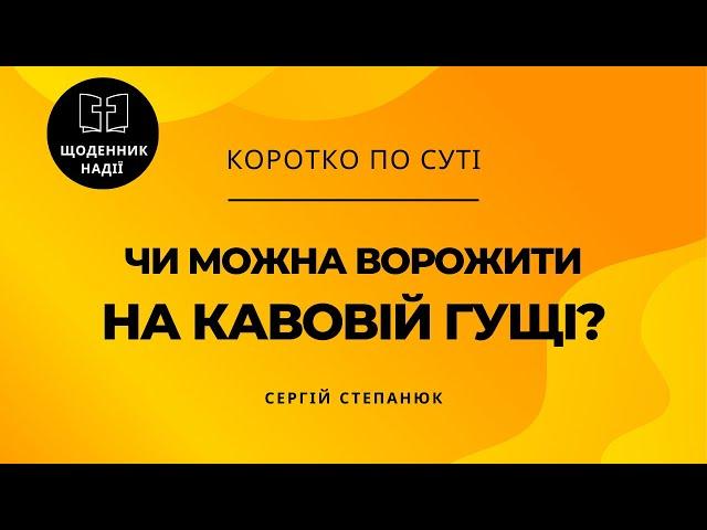 Чи можна ворожити на кавовій гущі?