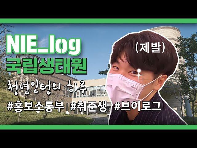 [NIE_log] 국립생태원 청년인턴의 하루를 공개합니다!