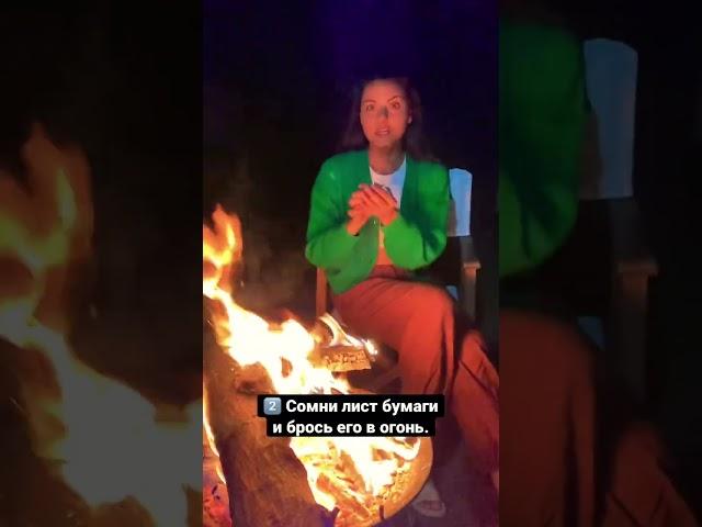 Сжигаем негатив в огне.  Мощная практика очищения от отрицательной энергии.