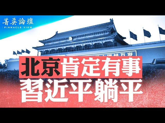 習近平近況異常，北京肯定有事；《人民日報》報導習近平同比減少75%，內部博弈妥協？中共懼怕垃圾時間，習面臨巨大壓力，也躺平了？【 #菁英論壇 】| #新唐人電視台 07/31/2024