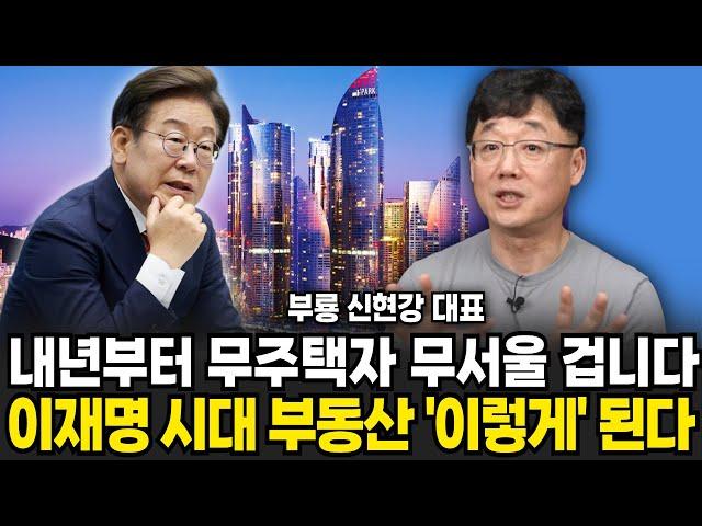 내년부터 무주택자 무서울 겁니다 이재명 시대 부동산 이렇게 된다 (신현강(부룡) 대표 , 부지런 TV / 3부)
