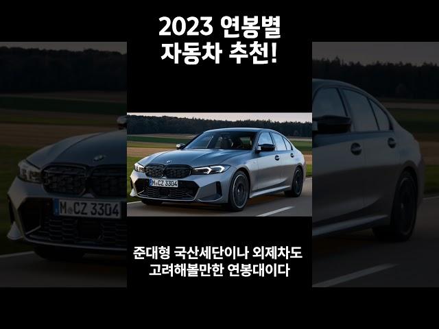 재미로보는 2023 연봉대별 자동차 추천!