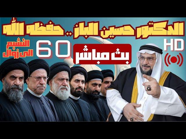 بث مباشر للشيخ الدكتور حسين الباز .. 60