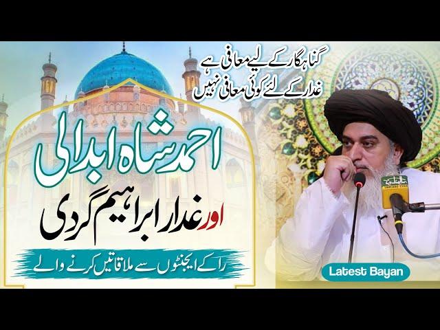 Allama Khadim Hussain Rizvi Official | Ahmad Shah Abdali & Ghadar Ibrahim Gardi |met with raw agents