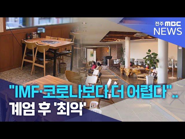 "IMF·코로나보다 더 어렵다"..상권도 '최악' | 전주MBC 241211 방송