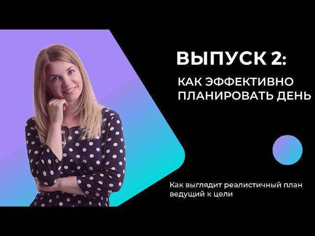 Заправка. День 2: Как планировать день.