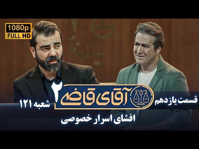 سریال آقای قاضی 2 - پرونده دهم - افشای اسرار خصوصی | Serial Aghaye Ghazi 2 - Full HD