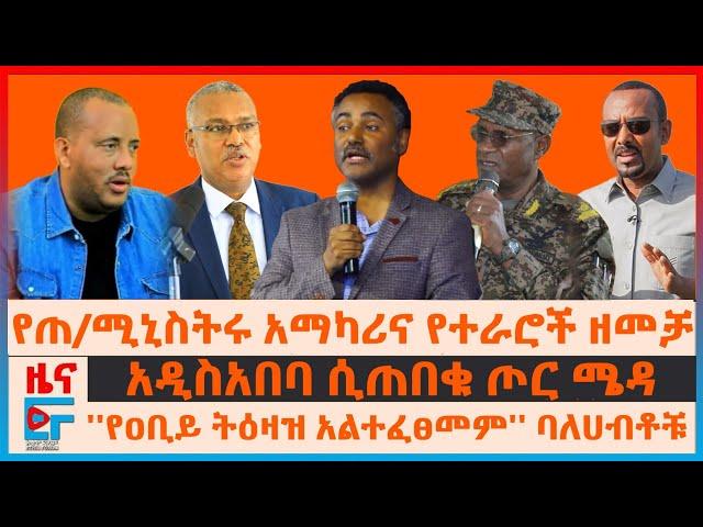 የጠ/ሚኒስትሩ አማካሪና የተራሮች ዘመቻ፣ የአመራሩ አስከሬን ወንዝ ዳር፣ የሚኒስትሩ ባንዳዎች፣ አዲስ አበባ ቀርተው ጦር ሜዳ፣ የዐቢይ ኮሚቴና ባለሃብቶች| EF