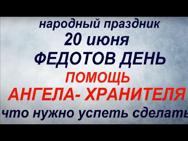 20 июня народный праздник Федотов день. Народные приметы и традиции. Что можно и нельзя делать.