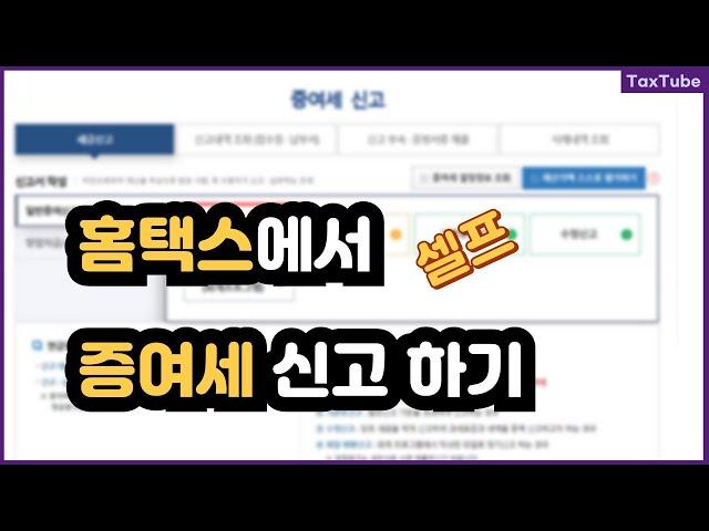 홈택스에서 증여세 셀프 신고하는 방법