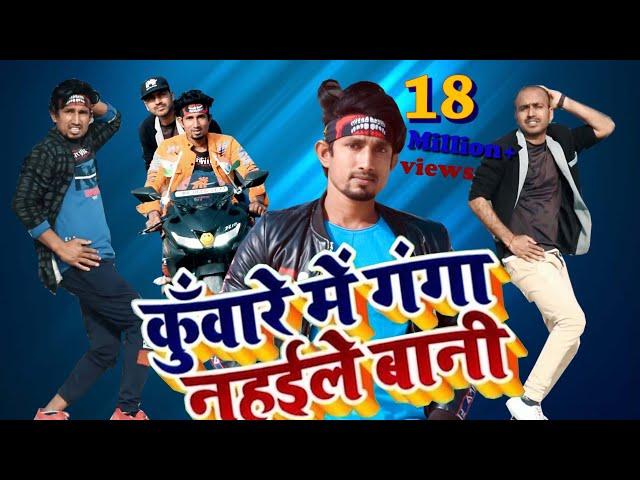 Kuware me ganga nahaile bani | dance video | कुँवारे में गंगा नहइले बानी /डांस वीडियो |mani meraj mm