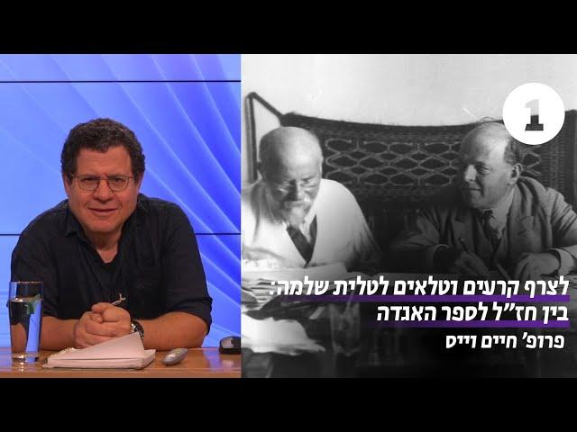 בין חז"ל לספר האגדה | שיעור 1 - מבוא | פרופ' חיים וייס