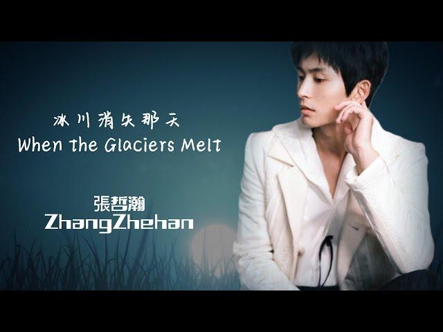 ZZH 2021清唱【冰川消失那天 When the Glaciers Melt】《歌詞/Lyrics》#張哲瀚 #zhangzhehan