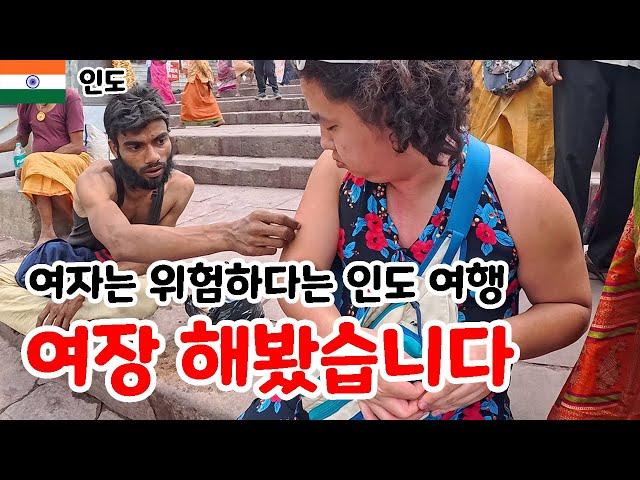 여자는 위험하다는 인도 여행 여장 해봤습니다. [인도]9 바라나시