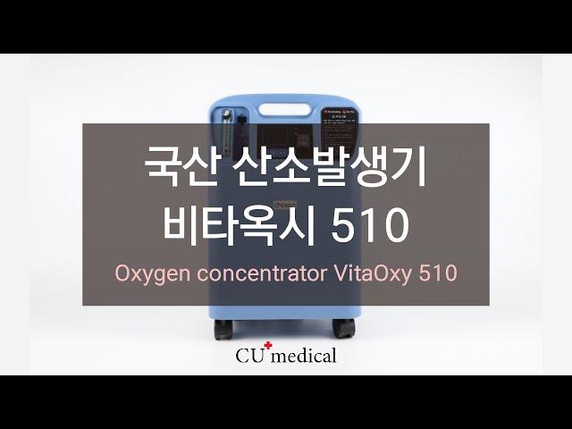 비타옥시 Vitaoxy 510 산소발생기 작동방법 및 사용방법 2021ㅣVitaoxy 510ㅣHow to use Vitaoxy 510