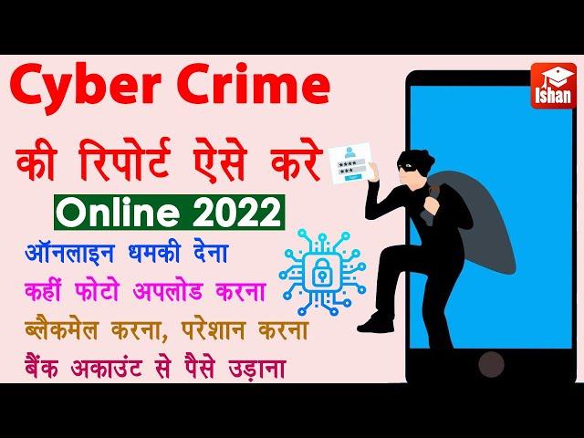 Cyber Crime Complaint kaise kare | cybercrime.gov.in in Hindi | Register a police complaint online