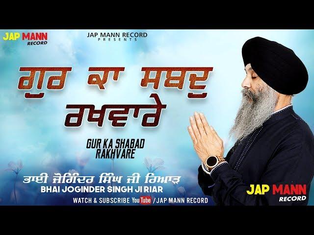 Gur Ka Shabad Rakhvare || Bhai Joginder Singh Riar || Jap Mann Record || Shabad Kirtan Gurbani 2020