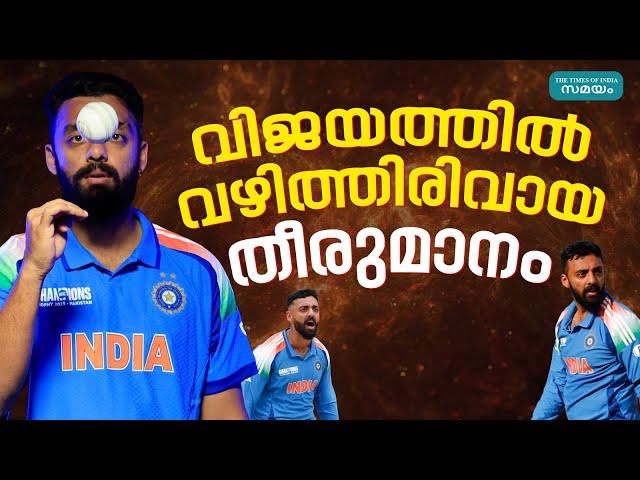 India Vs New Zealand Champions Trophy: വിമർശനങ്ങൾ മറികടന്ന താരം