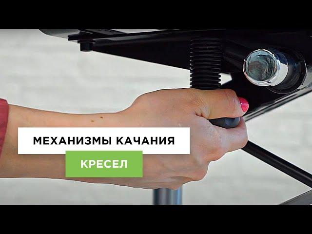 Механизмы качания кресел (компьютерных, офисных) | Обзор от Lifemebel