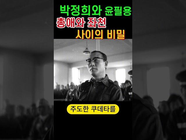 박정희의 총애를 받다 좌천된 윤필용의 숨겨진 사연