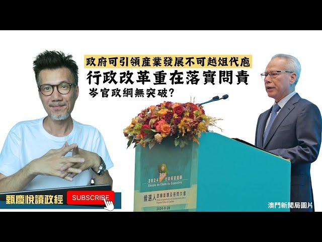 澳門特首選舉唯一候選人岑浩輝政綱無突破？政府可引領産業發展不可越俎代庖，行政改革重在落實問責！（cc字幕）