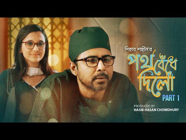 Poth Bedhe Dilo | Afran Nisho | Sabila Nur | Shihab Shaheen | New Bangla Natok