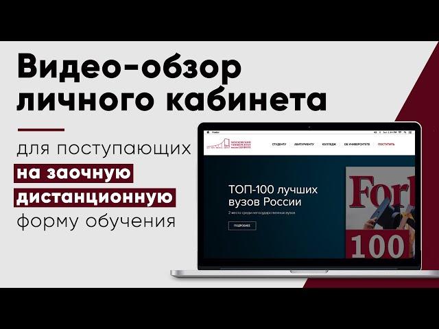 Видео-обзор личного кабинета. Заочная дистанционная форма