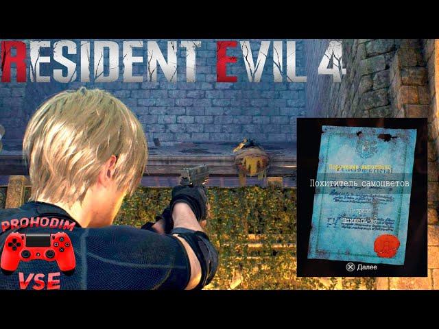 Resident evil 4 remake похититель самоцветов \ Resident evil 4 remake гнездо вороны