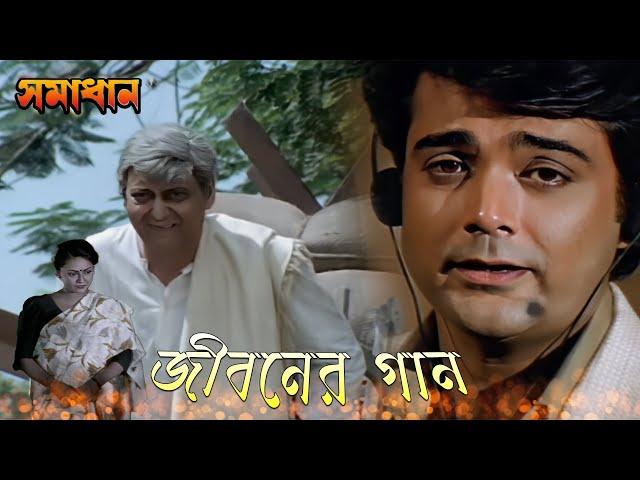 Jiboner Gaan | Movie Song | Samadhan | Indranil Sen | Prasenjit, Rituparna, Soumitra Chatterjee