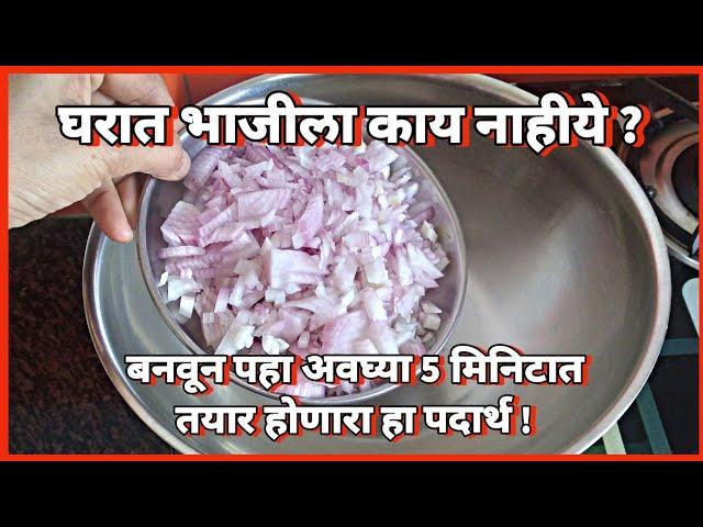 घरात भाजीला काही नाहीये, तेव्हा बनवून पहा झणझणीत, चमचमीत अवघ्या 5 मिनिटात तयार होणारा झुणका #zunaka