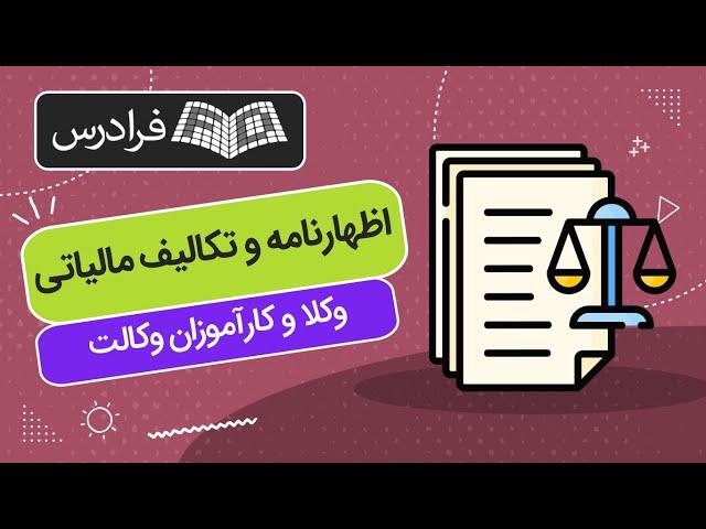 آموزش تکمیل اظهارنامه و تکالیف مالیاتی وکلا و کارآموزان وکالت