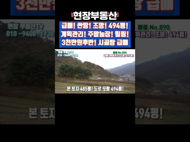 급매 3천만원후반 494평 주말농장 #급매 #싼땅 #부동산 #시골땅 #귀농 #주말농장 #산골