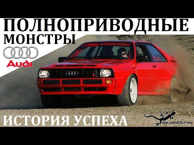 AUDI/АУДИ. ПОЛНОПРИВОДНЫЕ МОНСТРЫ. ВЫПУСК №7