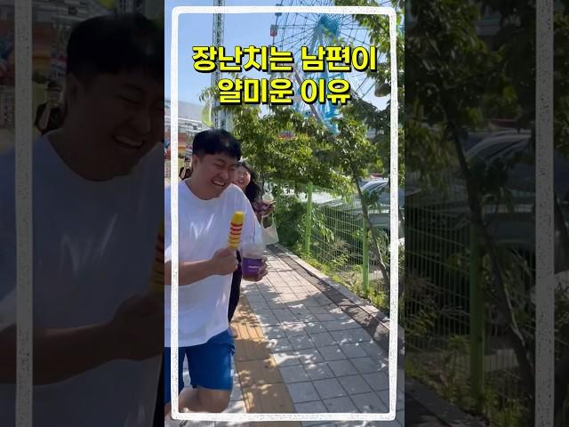 장난치는 남편이 얄미운 이유 #shorts #funny #시트콤