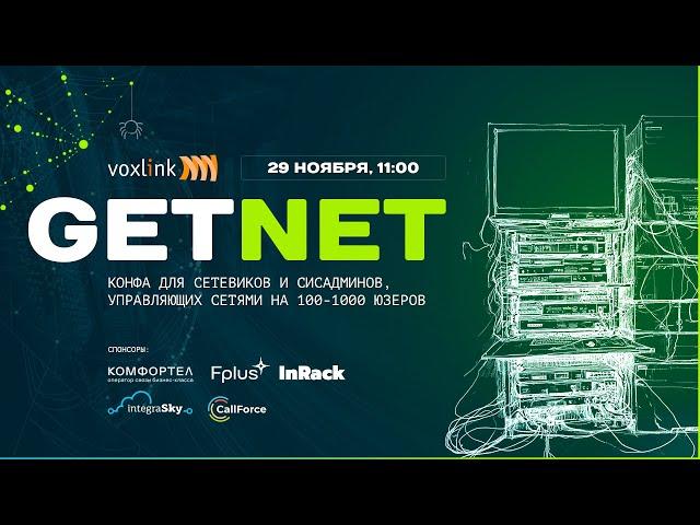 GetNet - конференция для сетевиков и ИТ-специалистов из среднебиза