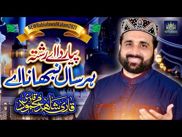 New Rabi ul Awal Beautiful Kalam 2021 | Pyar Da Ay Rishta | Qari Shahid Mehmood | KCH Studio