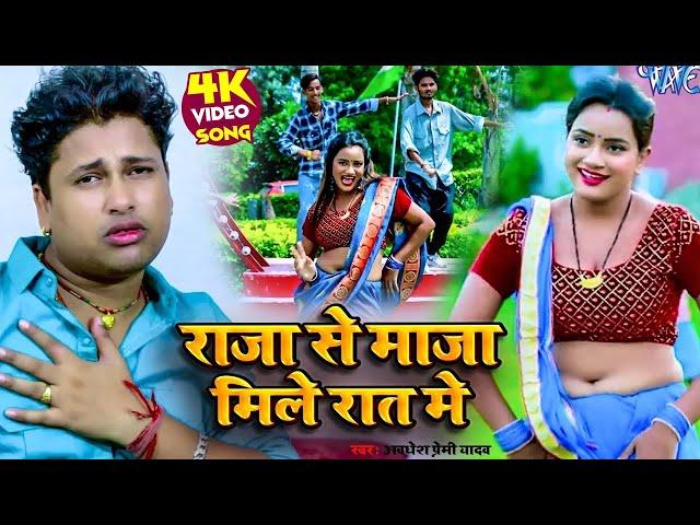 #Video | Awadhesh Premi Yadav | का नया हिट सांग | राजा से माजा मिले रात में | New Hit Song 2024