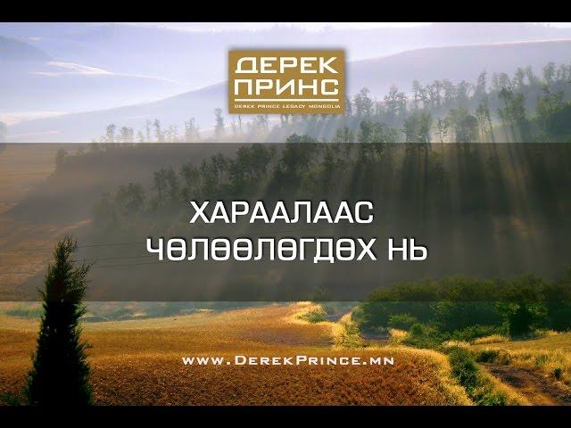 Хараалаас чөлөөлөгдөх нь (2-р хэсэг | 4286)