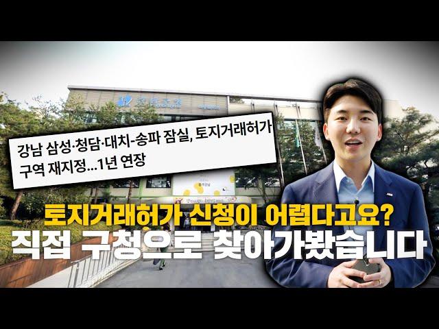 토지거래허가구역... 거래하기전에 이 영상을 꼭 시청하세요