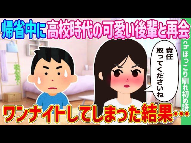 【2ch馴れ初め】高校時代の可愛い後輩と帰省中に再会、ワンナイトしてしまった結果…【ゆっくり】