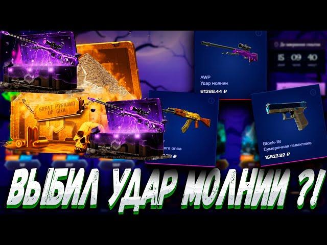 ВЫБИЛ УДАР МОЛНИИ С КЕЙСА НА 0% ?! MYCSGO МАЙ КС ГО  + РОЗЫГРЫШ (LP30 + 30%)