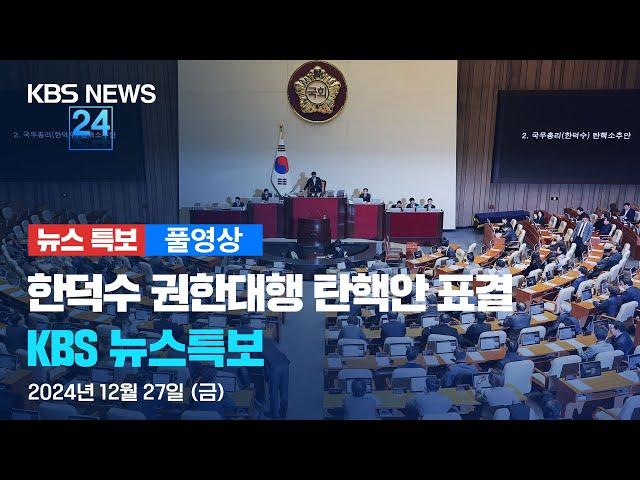 [풀영상] 뉴스특보 : ‘한덕수 탄핵안’ 표결 – 2024년 12월 27일(금) 14:00~ / KBS