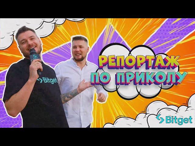 Репортаж по приколу  Vibe Crypto Event - оффлайн мероприятие от Bitget.