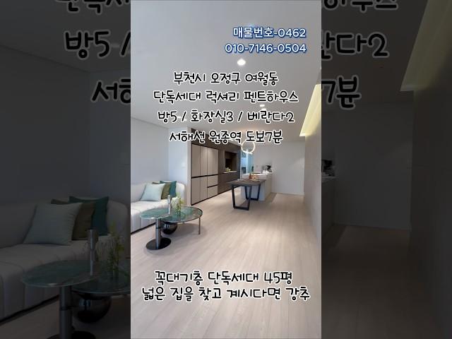 (부천 여월동아파트)원종역 단독세대 넓은 럭셔리 펜트하우스 5룸 할인분양 매물번호-0462 #5룸 #넓은신축빌라 #원종역신축빌라