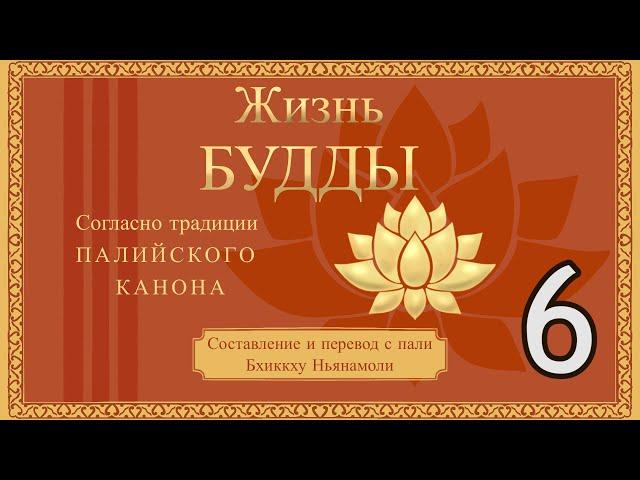 Жизнь Будды. Глава 12 / Студия Бодхи