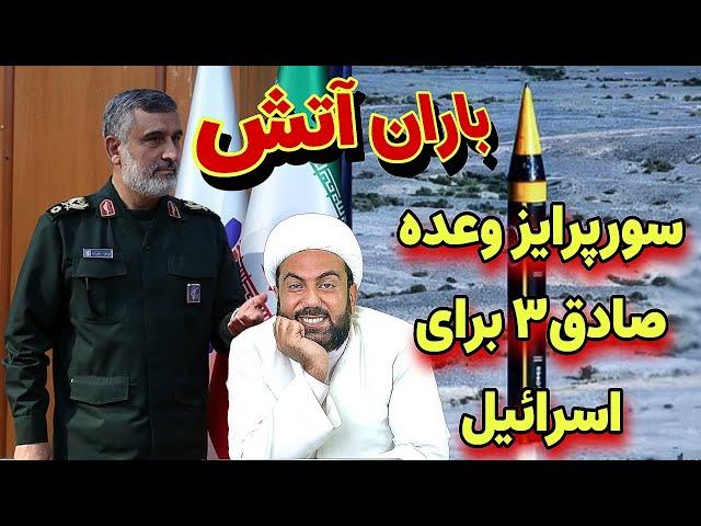 باران آتش شگفتانه نیروهای مسلح برای اسرائیل!!●پیش بینی رهبری درباره خرمشهرها!