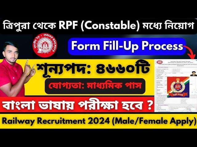 ত্রিপুরা থেকে RPF (Constable) মধ্যে নিয়োগ||RPF form fill up process 2024||Tripura new jobs 2024