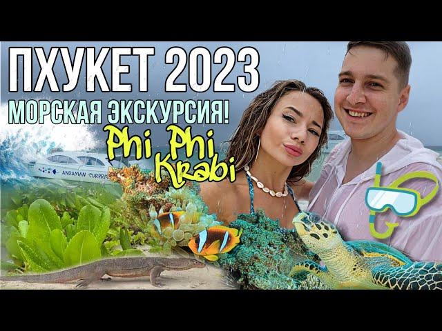 ПХУКЕТ 2023 | Адская МОРСКАЯ ЭКСКУРСИЯ на Пхи Пхи и Краби | день 5